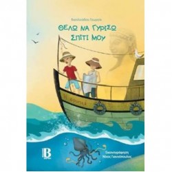 Θέλω να γυρίσω σπίτι μου Θέλω να γυρίσω σπίτι μου